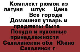 Комплект рюмок из латуни 18 штук. › Цена ­ 2 000 - Все города Домашняя утварь и предметы быта » Посуда и кухонные принадлежности   . Сахалинская обл.,Южно-Сахалинск г.